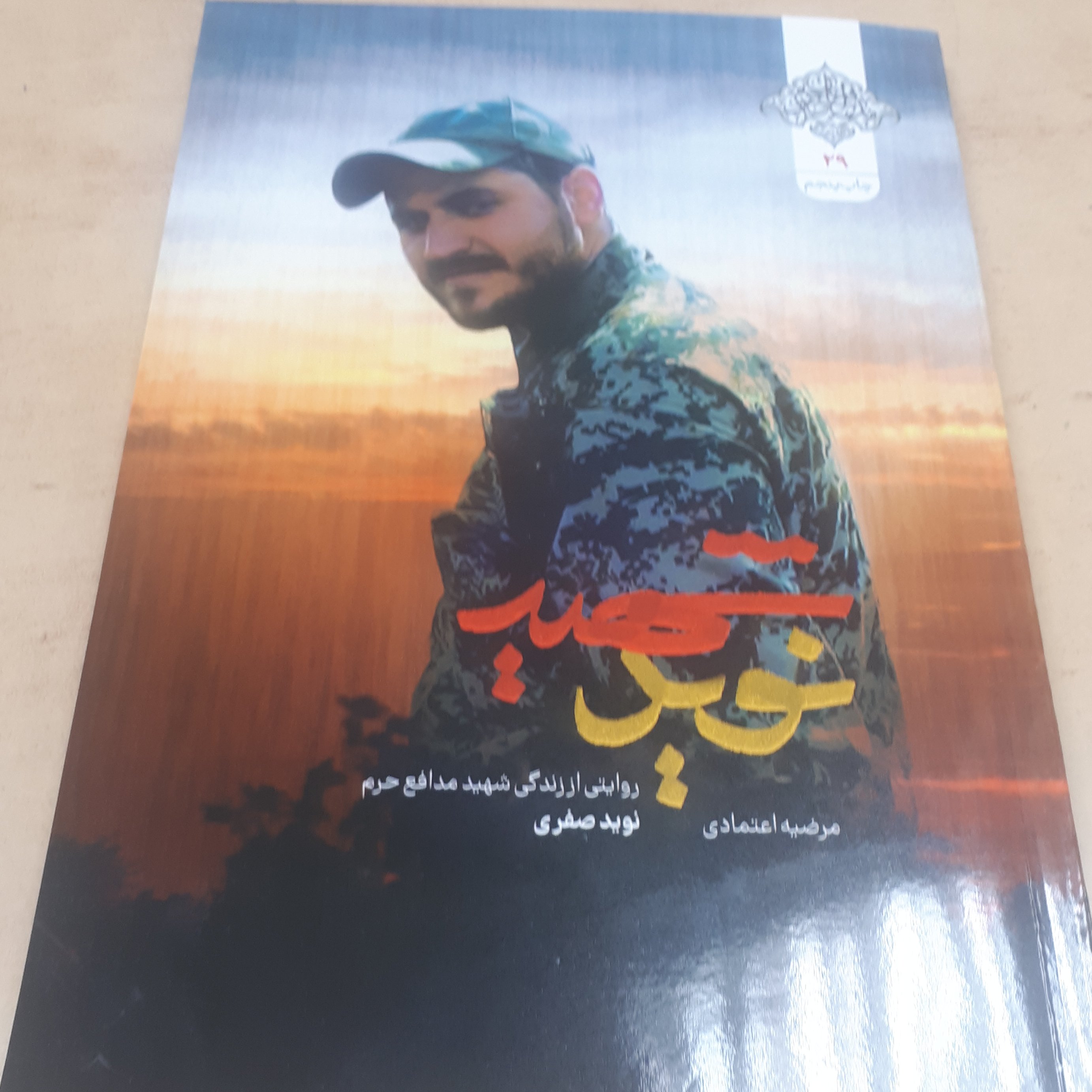 کتاب شهید نوید