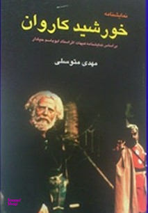 نمایشنامه خورشید کاروان