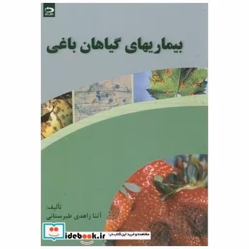 کتاب بیماریهای گیاهان باغی اثر آتنا زاهدی طبرستانی