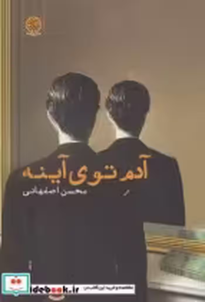 قیمت و خرید کتاب آدم توی آینه اثر محسن اصفهانی | ایده بوک