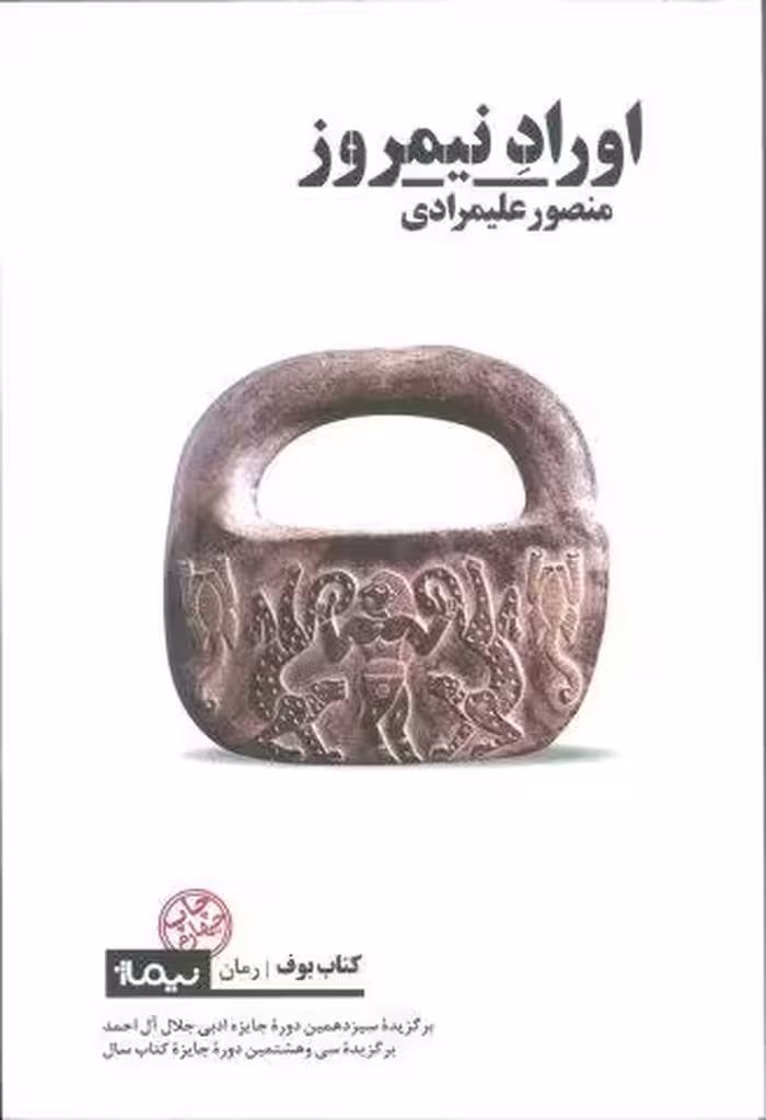 اوراد نیمروز (کتاب بوف)