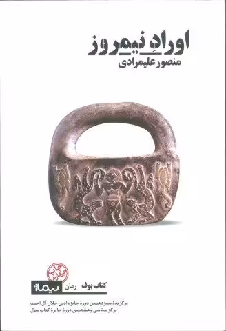 اوراد نیمروز (کتاب بوف)