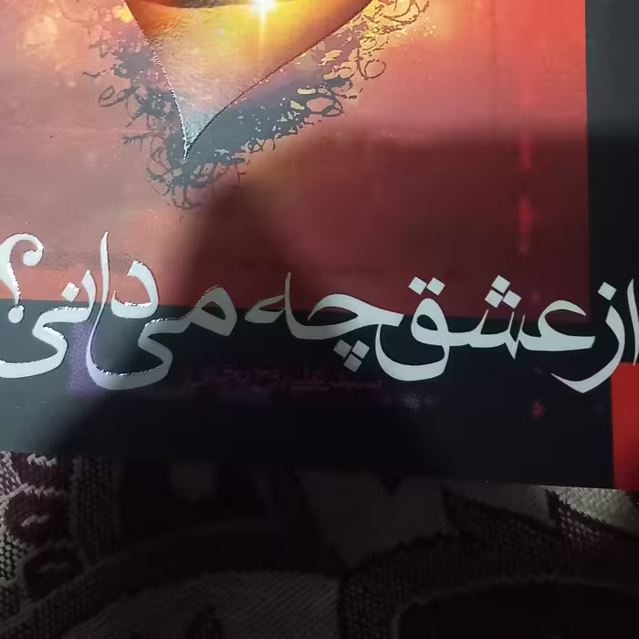 کتاب از عشق چه می دانی  نویسنده سید علی روحبخش 