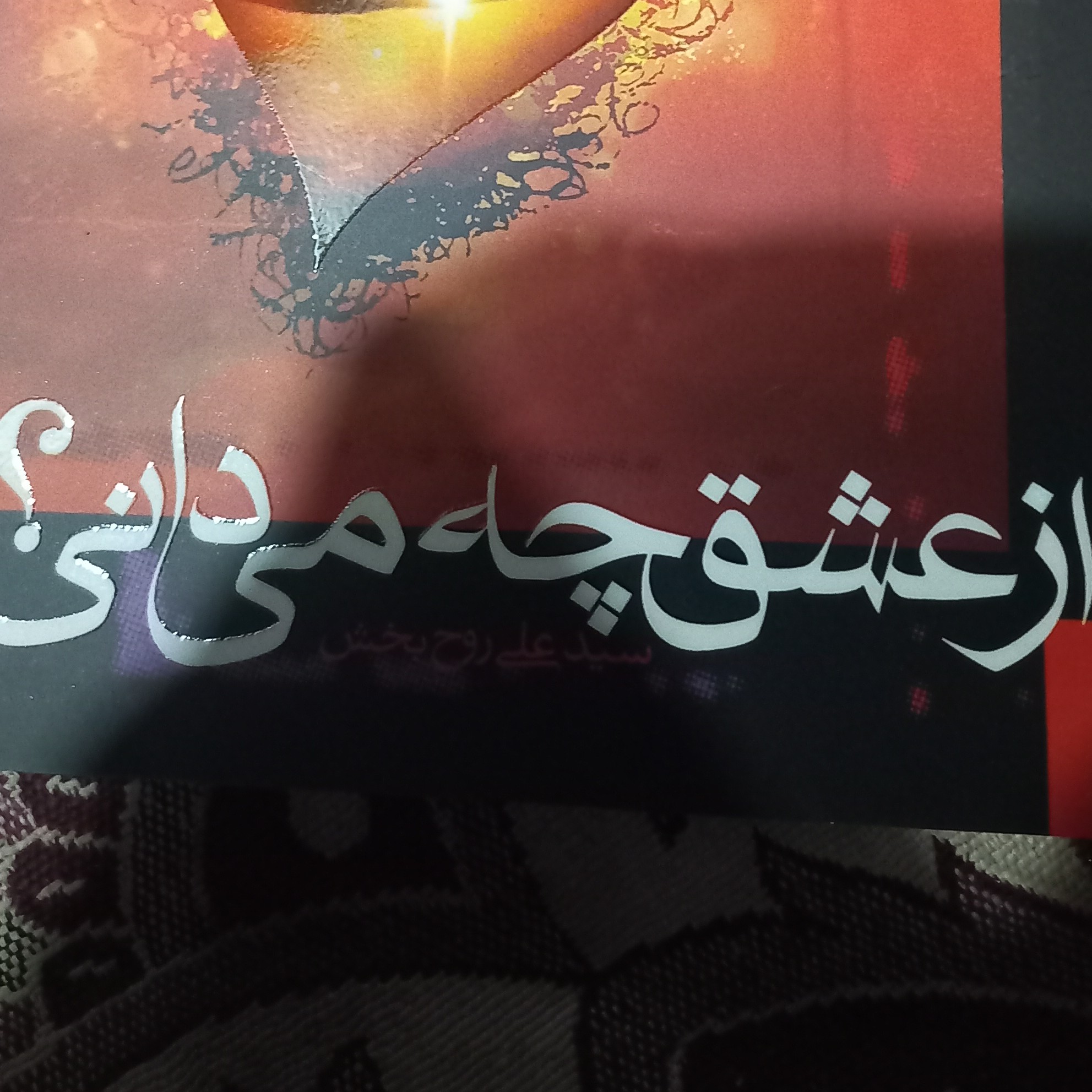 کتاب از عشق چه می دانی نویسنده سید علی روحبخش