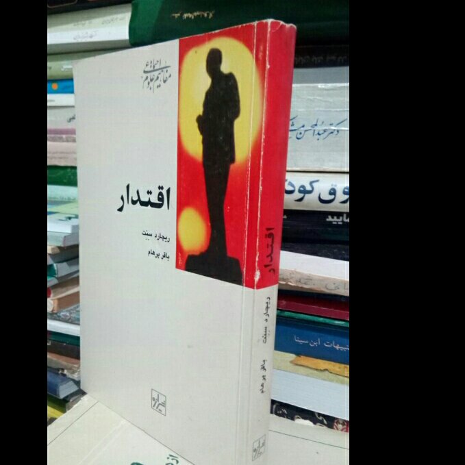 کتاب اقتدار
بررسی مفهوم اقتدار در حوزه روان شناسی، جامعه شناسی، علوم سیاسی و مردم شناسی
ریچارد سنت
ترجمه باقر پرهام