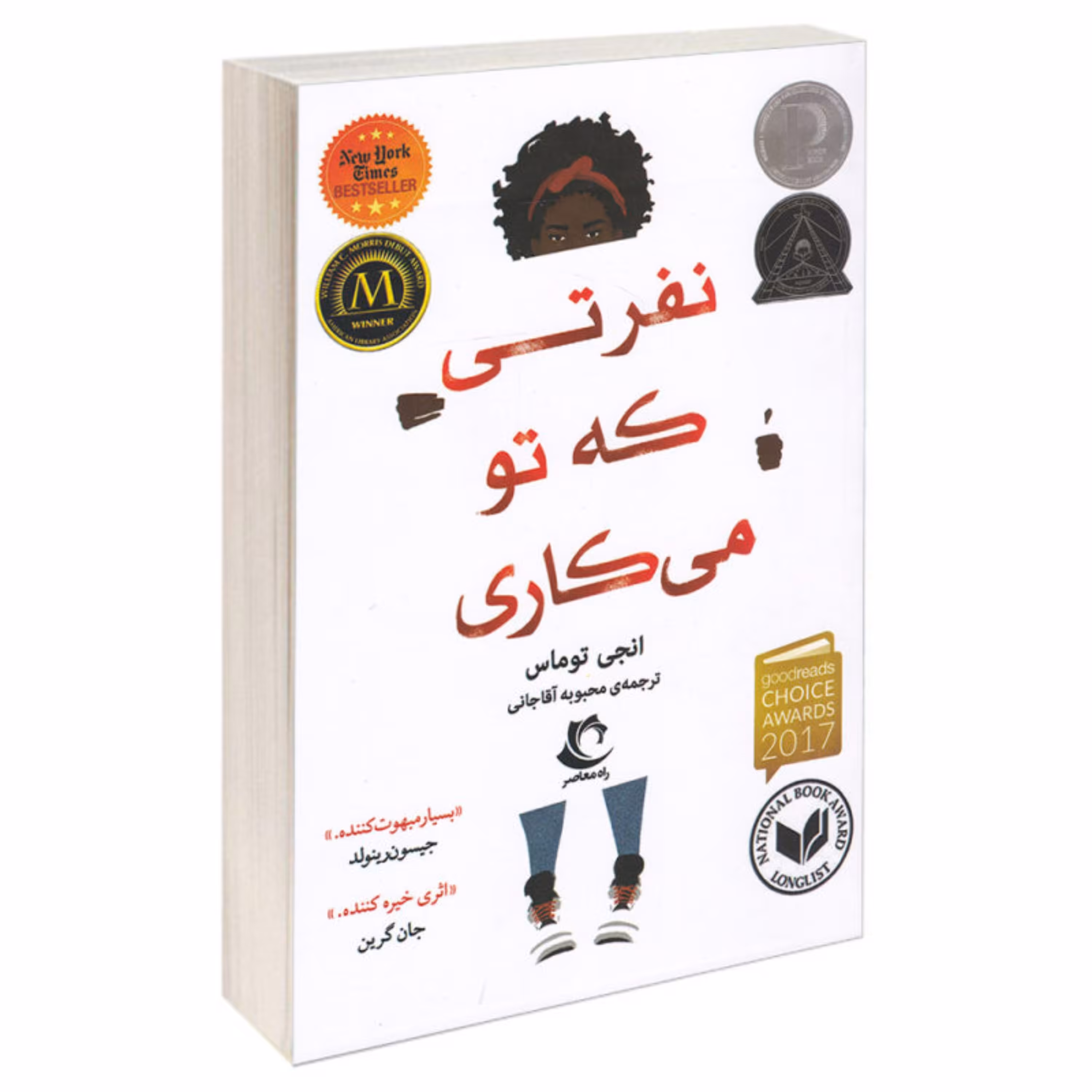 کتاب نفرتی که تو میکاری اثر انجی توماس