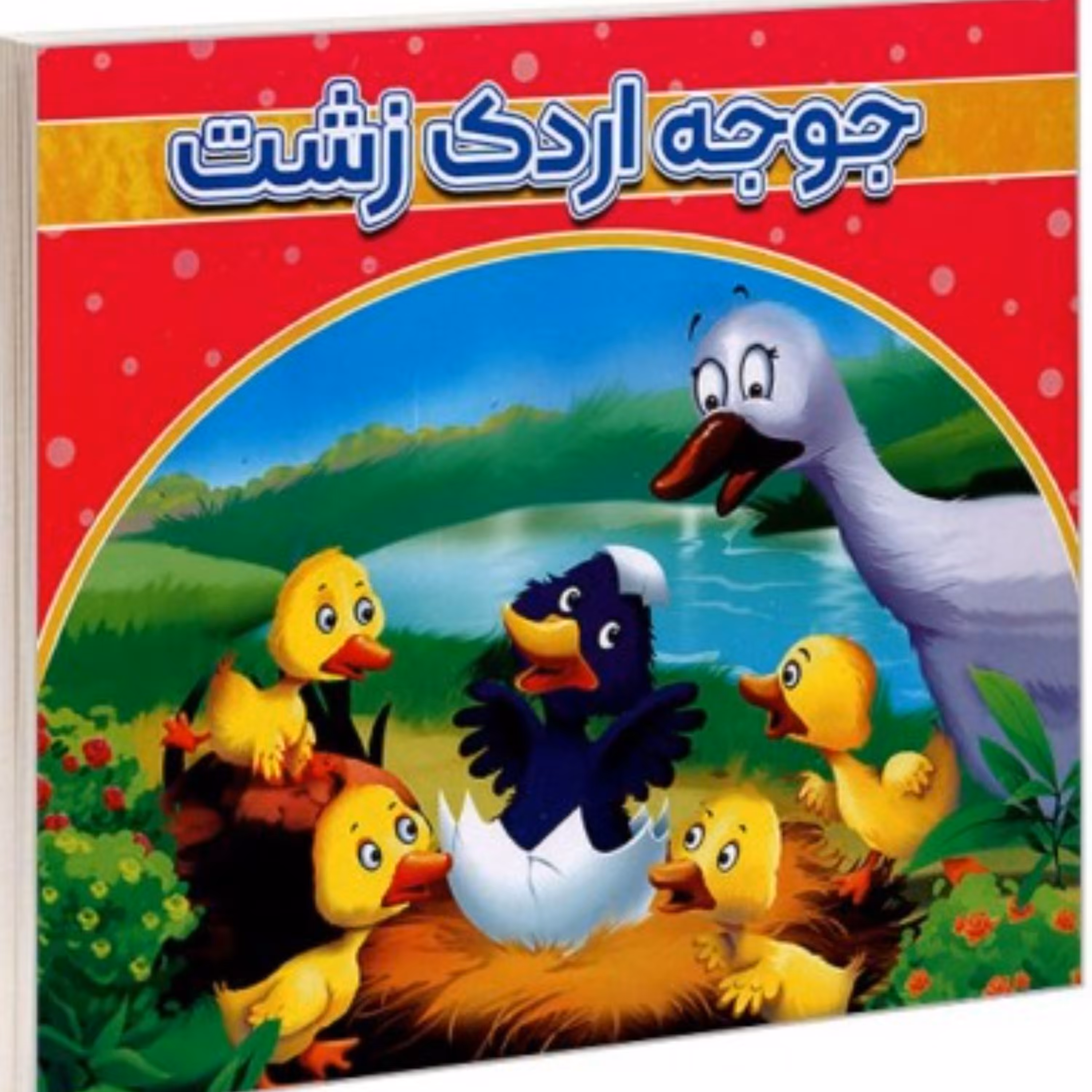 جوجه اردک زشت