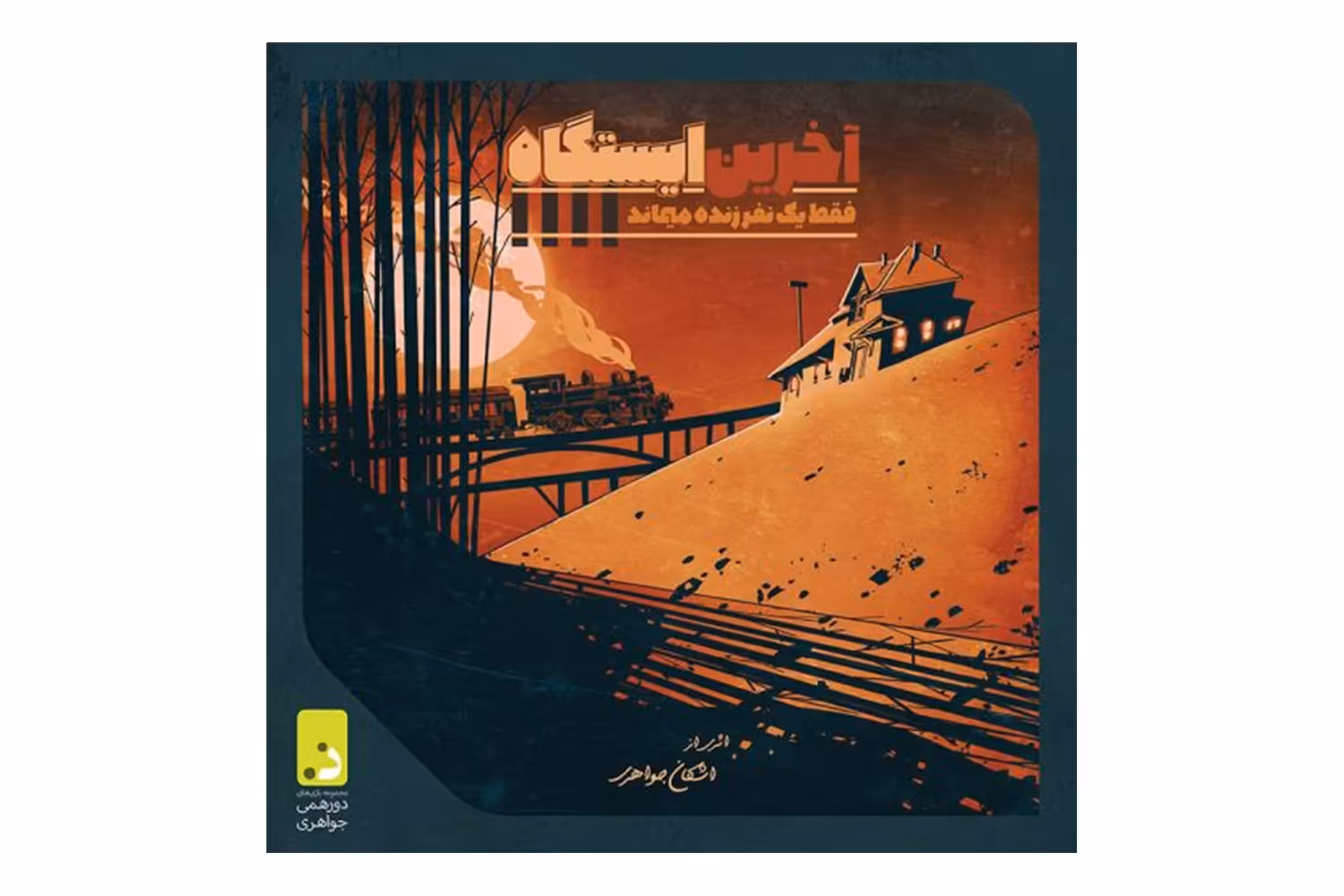 بازی فکری آخرین ایستگاه