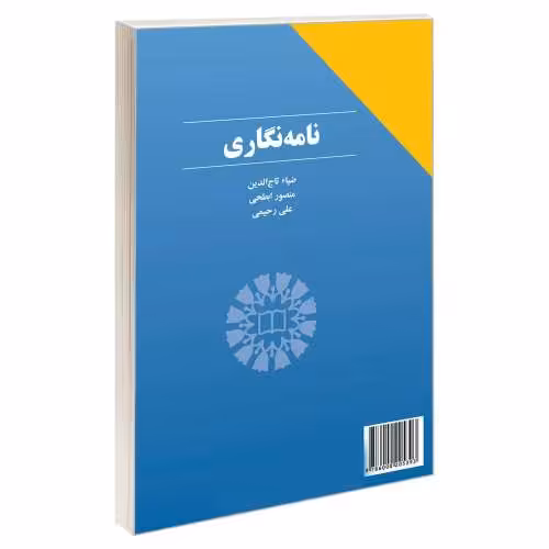 نامه نگاری نشر سمت (12979)