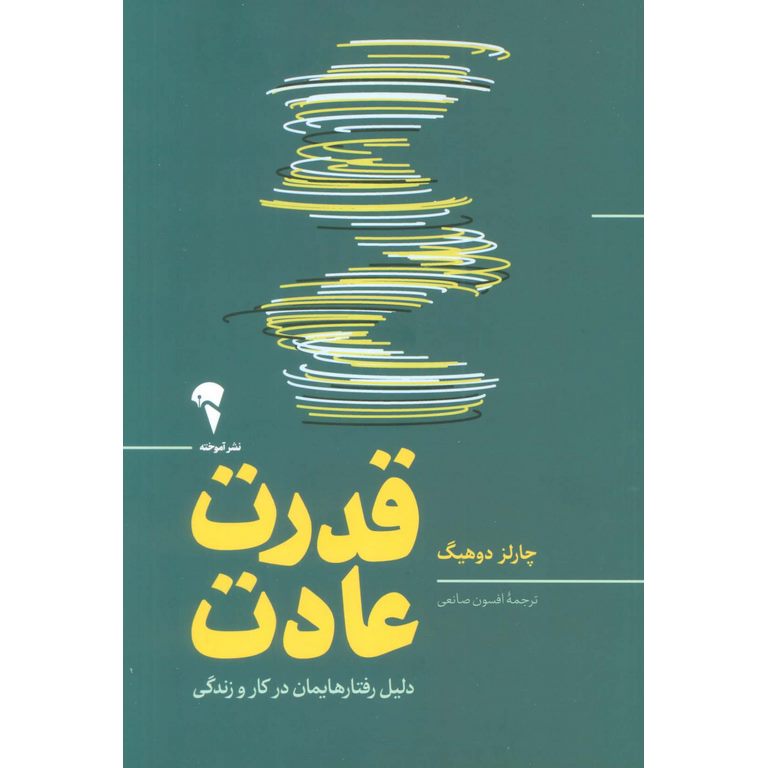 قدرت عادت