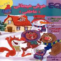 کتاب هوش هیجانی عاطفی EQ دو تا سه سال اثر گروه گاما
