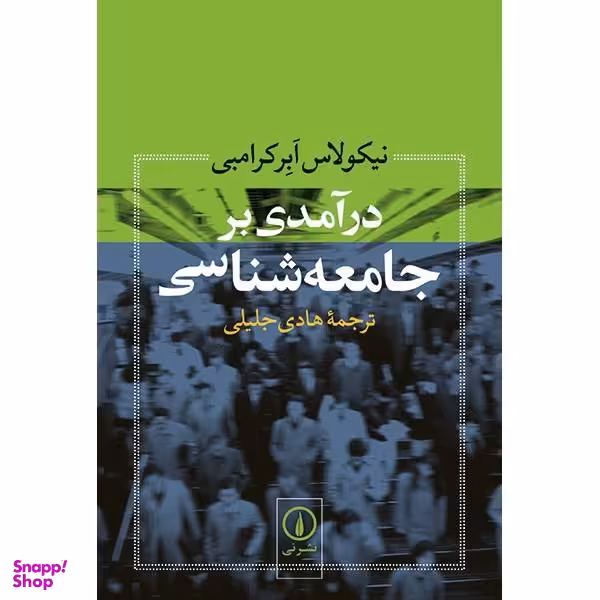 کتاب درآمدی بر جامعه شناسی اثر نیکولاس ابرکرامبی