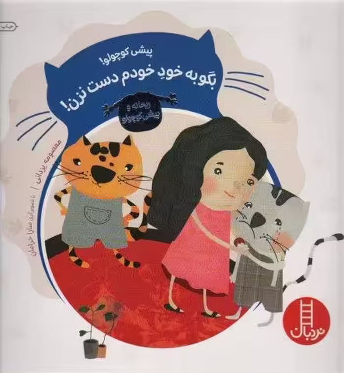 پیشی کوچولو!بگو به خود خودم دست نزن! (ریحانه و پیشی کوچولو)،(گلاسه)