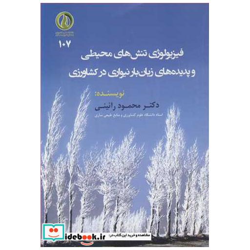 فیزیولوژی تنش های محیطی و پدیده های زیان بار نیواری در کشاورزی