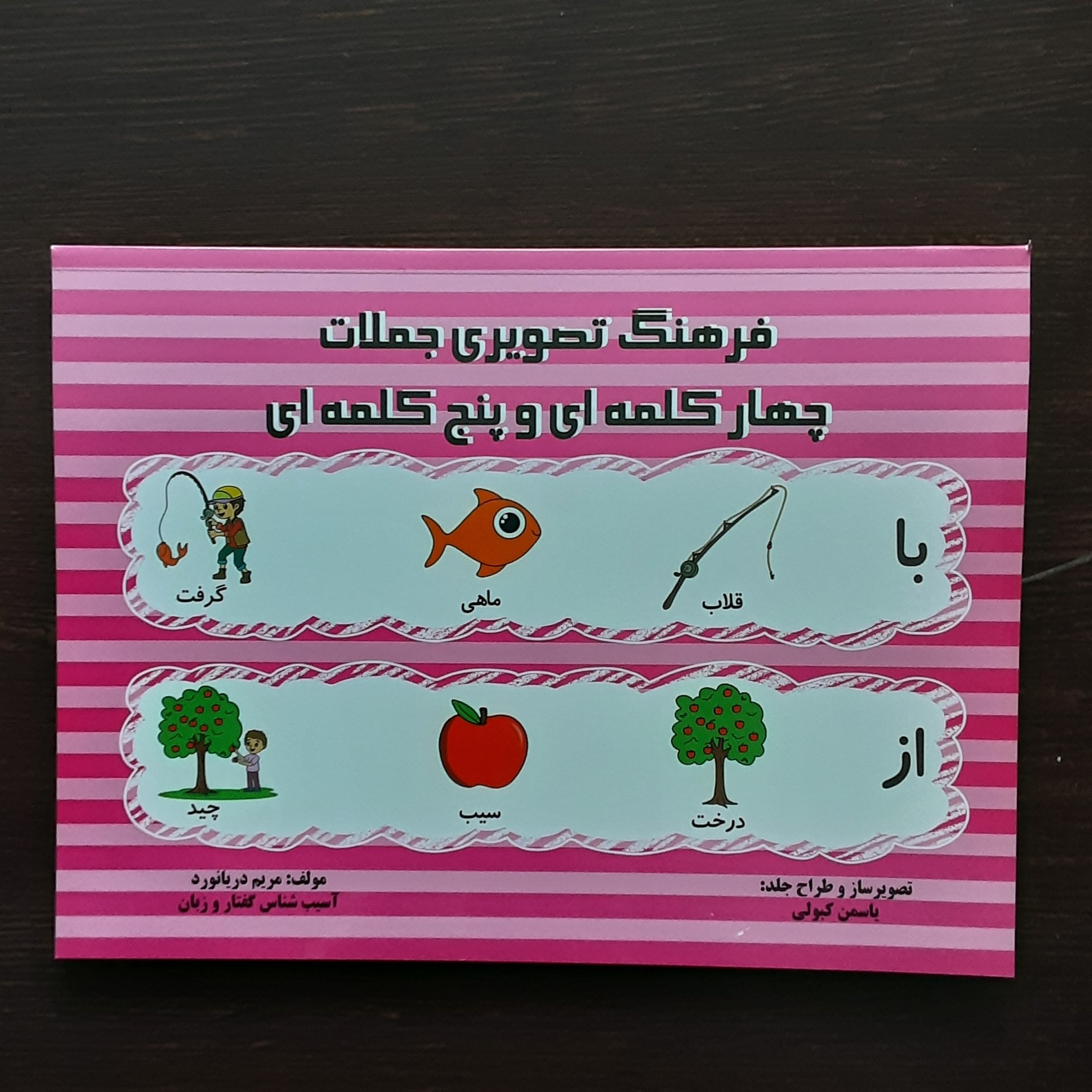 کتاب فرهنگ تصویری جملات چهار کلمه ای وپنج کلمه ای (مریم دریانورد)( گفتاردرمانی)