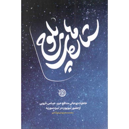 ستاره های بلوچ - (خاطرات روحانی مدافع حرم، عباس نارویی از حضور نبویون در نبرد روسیه)