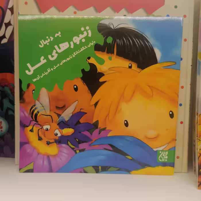 کتاب به دنبال زنبورهای عسل
نوشته دنیل هووارث ترجمه هدی حشمتیان نشر کتاب جمکران 