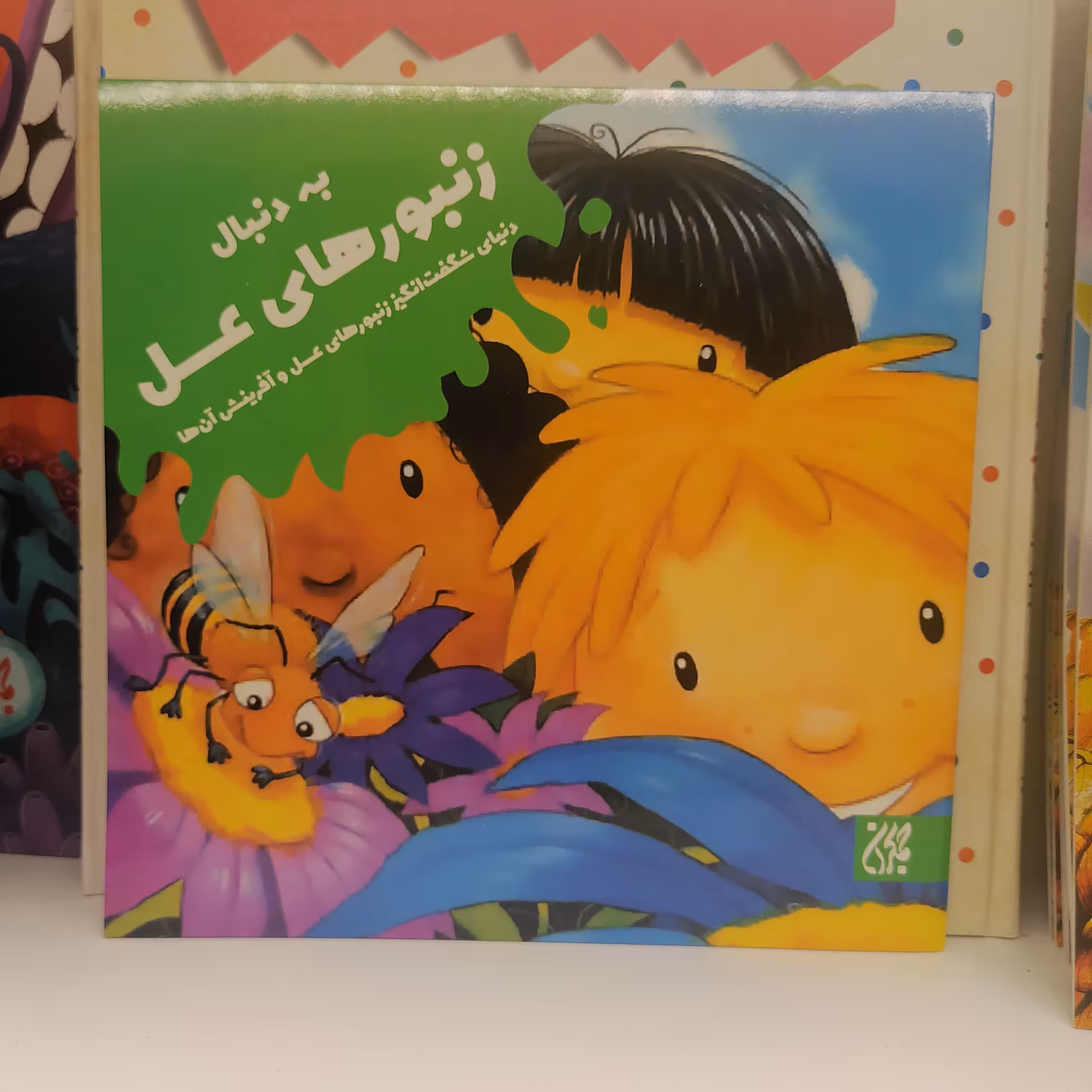 کتاب به دنبال زنبورهای عسل
نوشته دنیل هووارث ترجمه هدی حشمتیان نشر کتاب جمکران 