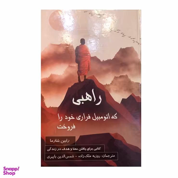 کتاب راهبی که اتومبیل فراری خود را فروخت اثر رابین شارما نشر پردیس آباریس