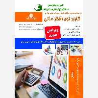 کتاب مجموعه سوالات کاربر نرم افزار مالی (ارسال رایگان)(جهت آزمون فنی حرفه ای)( جهت آزمون ادواری )(کتاب حسابداری)  