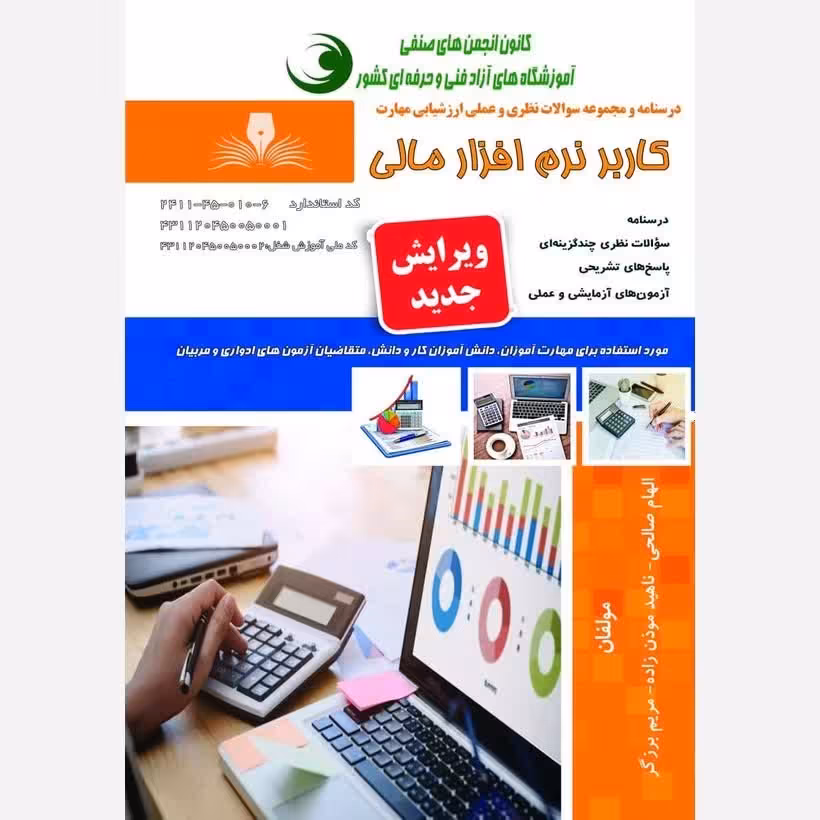 کتاب مجموعه سوالات کاربر نرم افزار مالی (ارسال رایگان)(جهت آزمون فنی حرفه ای)( جهت آزمون ادواری )(کتاب حسابداری)  