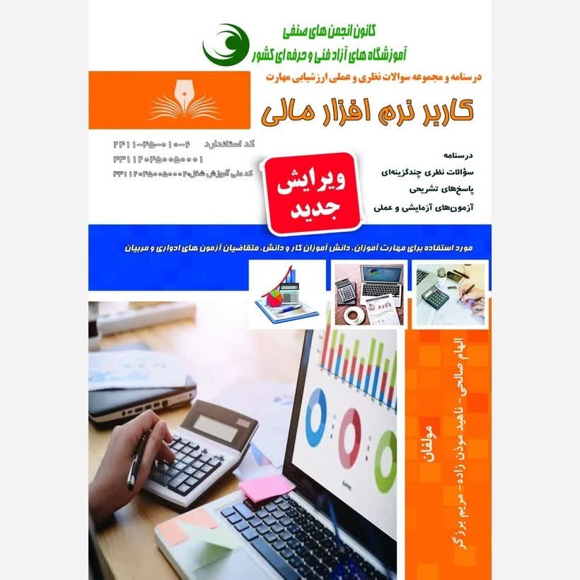 کتاب مجموعه سوالات کاربر نرم افزار مالی (ارسال رایگان)(جهت آزمون فنی حرفه ای)( جهت آزمون ادواری )(کتاب حسابداری)