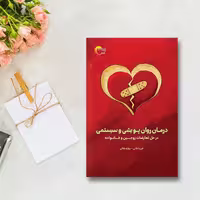 درمان روان پویشی و سیستمی در حل تعارضات زوجین و خانواده رنگ قرمز  انتشارات مرسل