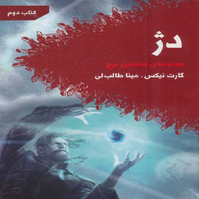 کتاب دژ از مجموعه هفتمین برج کتاب دوم