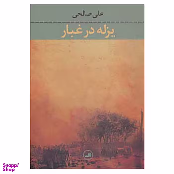 کتاب یزله در غبار اثر علی صالحی نشر ثالث