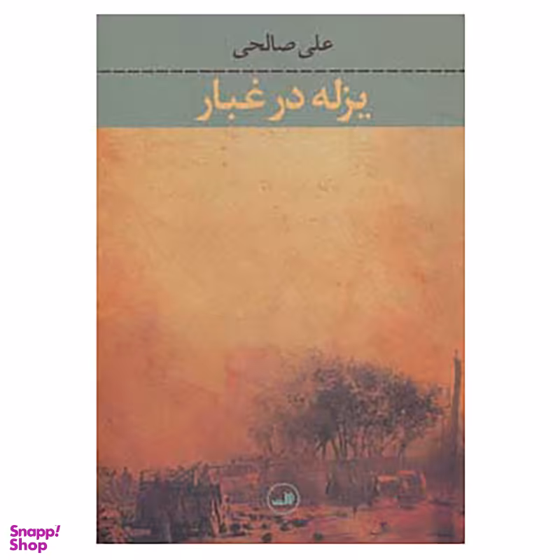 کتاب یزله در غبار اثر علی صالحی نشر ثالث