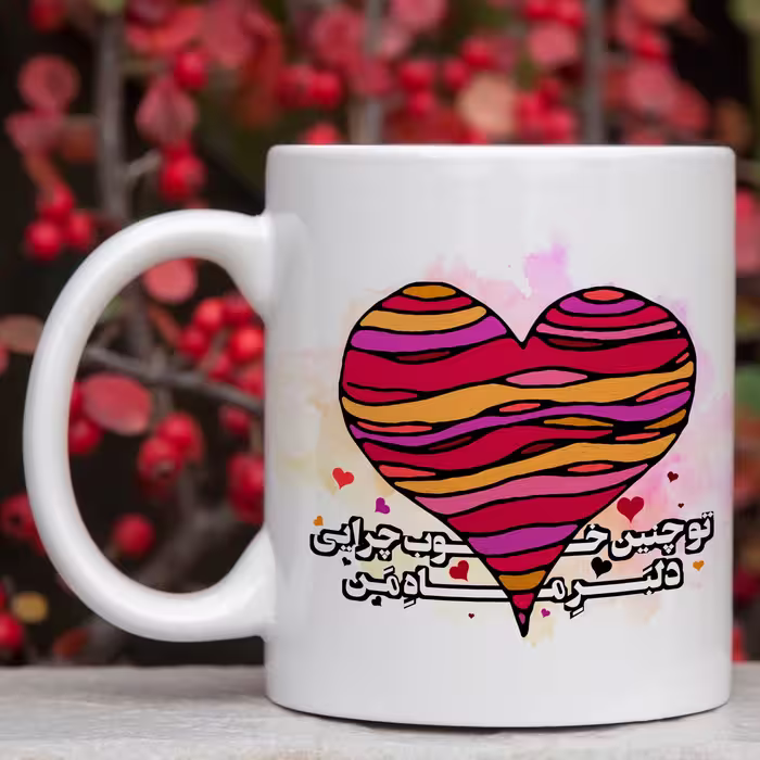لیوان سفید سرامیکی عاشقانه تو چنین خوب چرایی مناسب ولنتاین