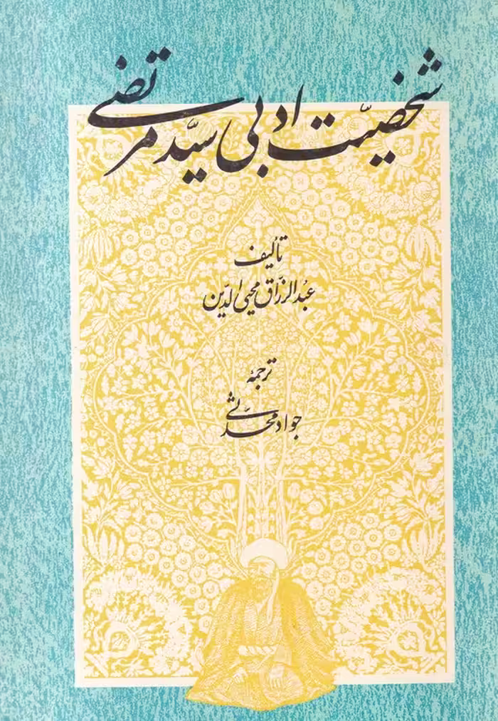خرید کتاب شخصیت ادبی سید مرتضی — کتابسرای طه