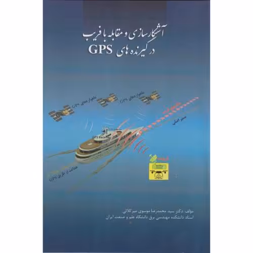 کتاب آشکارسازی و مقابله با فریب در گیرنده های GPS