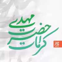 کتاب  کرامات حضرت مهدی(عج) اثر واحد تحقیقات مسجد جمکران نشر جمکران