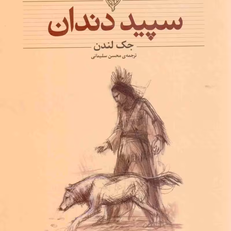 سپید دندان - کلکسیون کلاسیک 08