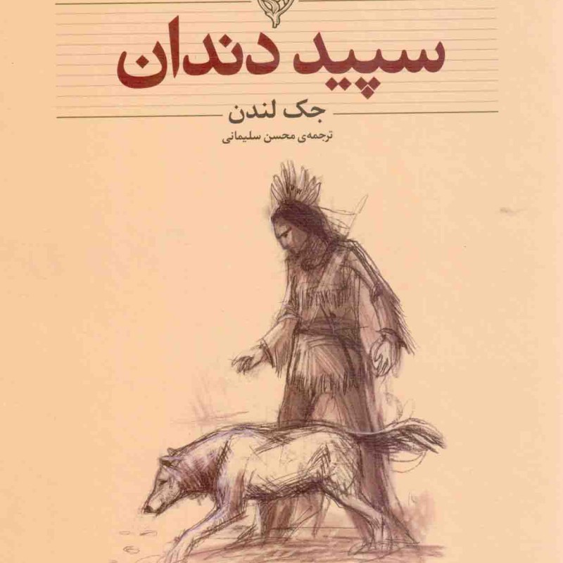 سپید دندان - کلکسیون کلاسیک 08