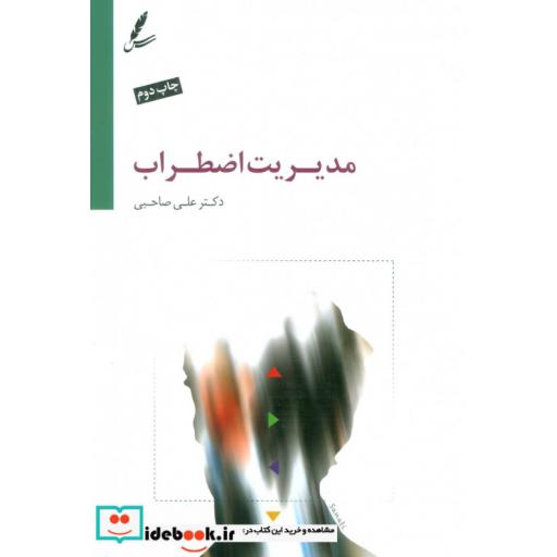 کتاب مدیریت اضطراب اثر علی صاحبی