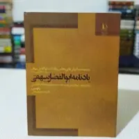 کتاب یادنامه ابوالفضل بیهقی ( مجموعه سخنرانیهای مجلس بزرگداشت ابوالفضل بیهقی ، شهریور 1349 