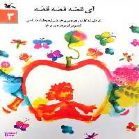کتاب آی قصه قصه قصه 3 اثر جمعی در نویسندگان انتشارات کانون پرورش فکری کودکان و نوجوانان