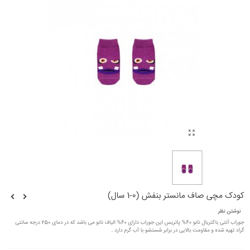 جوراب مچی کودک طرح مانستر بنفش(0 تا 1 سال )