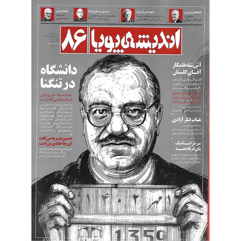 اندیشه پویا 86 سال دوازدهم مهر 1402
