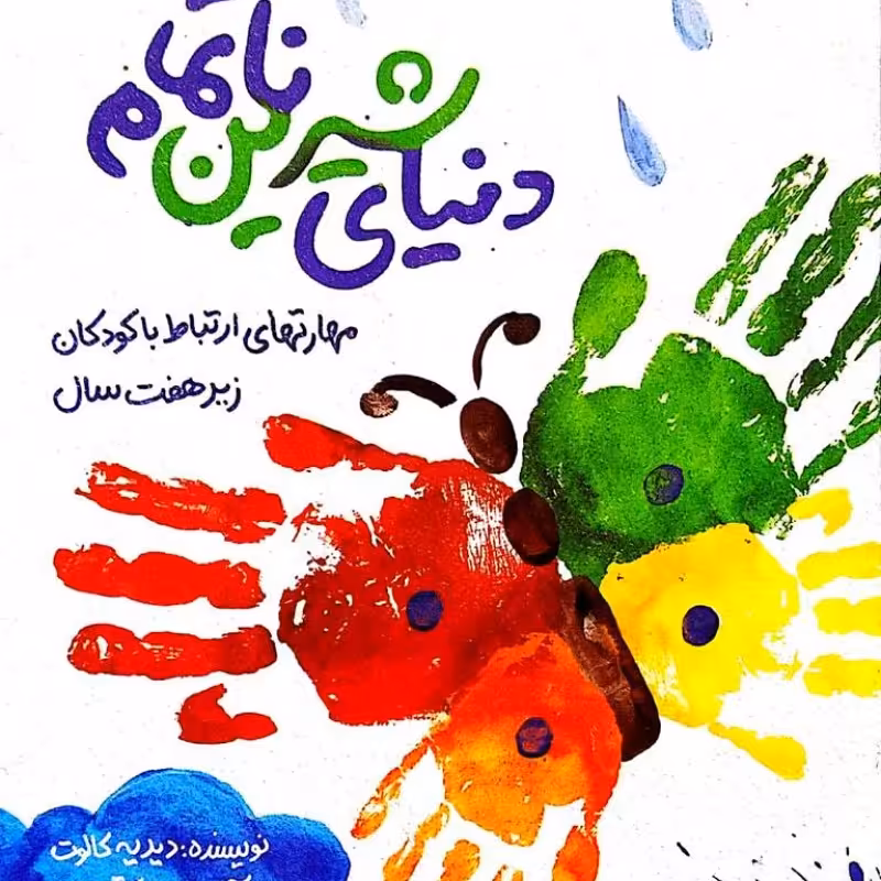 دنیای شیرین ناتمام
