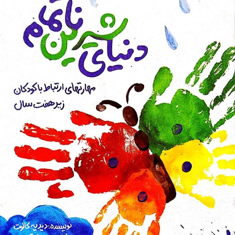 دنیای شیرین ناتمام