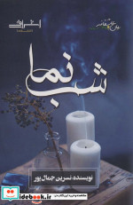 قیمت و خرید کتاب شب نما اثر نسرین جمال پور | ایده بوک