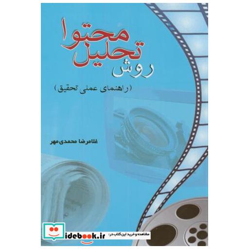 کتاب روش تحلیل محتوا(راهنمای عملی تحقیق) اثر غلامرضا محمدی مهر