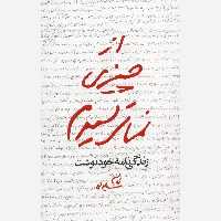 کتاب از چیزی نمی ترسیدم از انتشارات شهید ابراهیم هادی