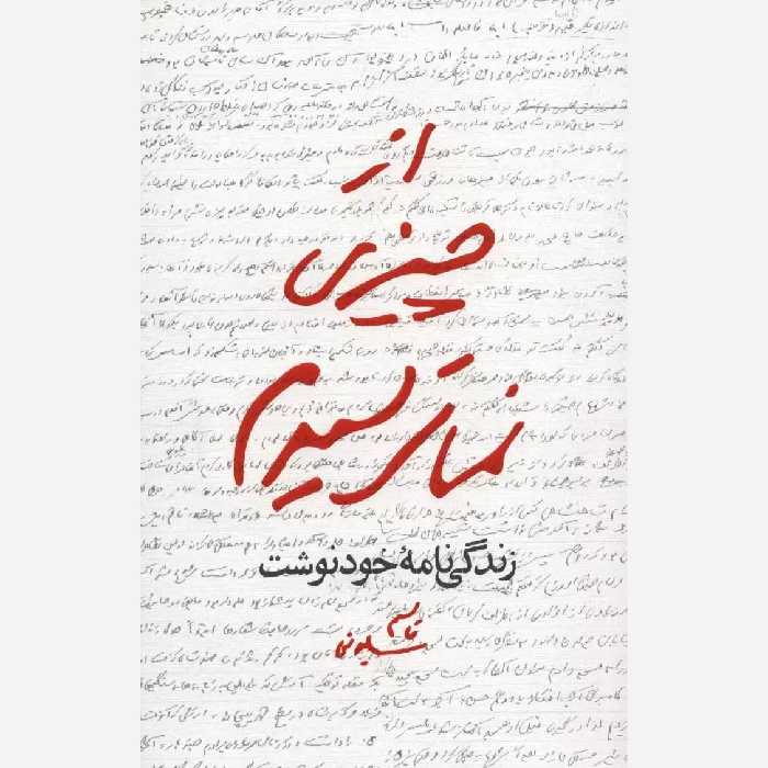 کتاب از چیزی نمی ترسیدم از انتشارات شهید ابراهیم هادی