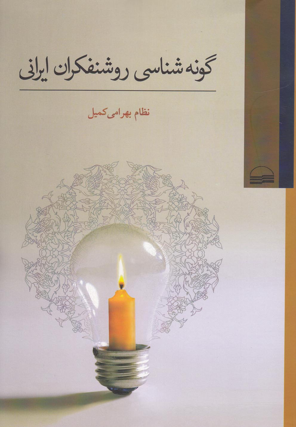 کتاب گونه شناسی روشنفکران ایرانی