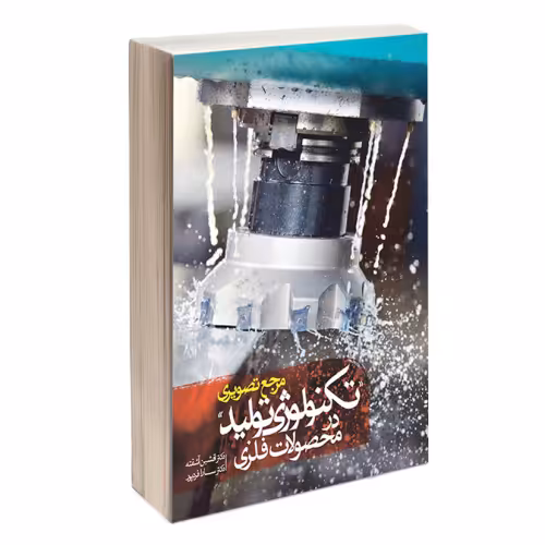 مرجع تصویری تکنولوژی تولید در محصولات فلزی نشر کتاب وارش (18631)