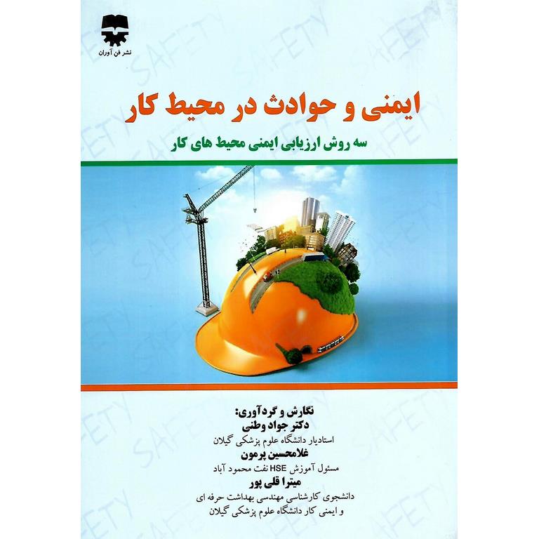 ایمنی و حوادث در محیط کار